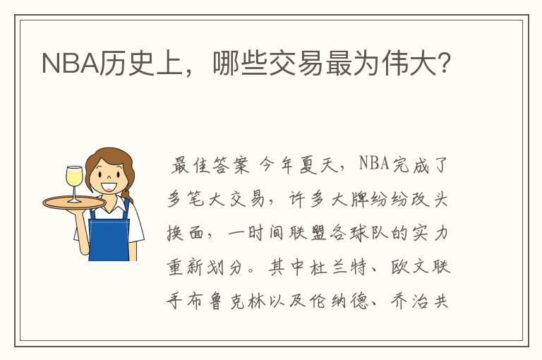 NBA历史上，哪些交易最为伟大？