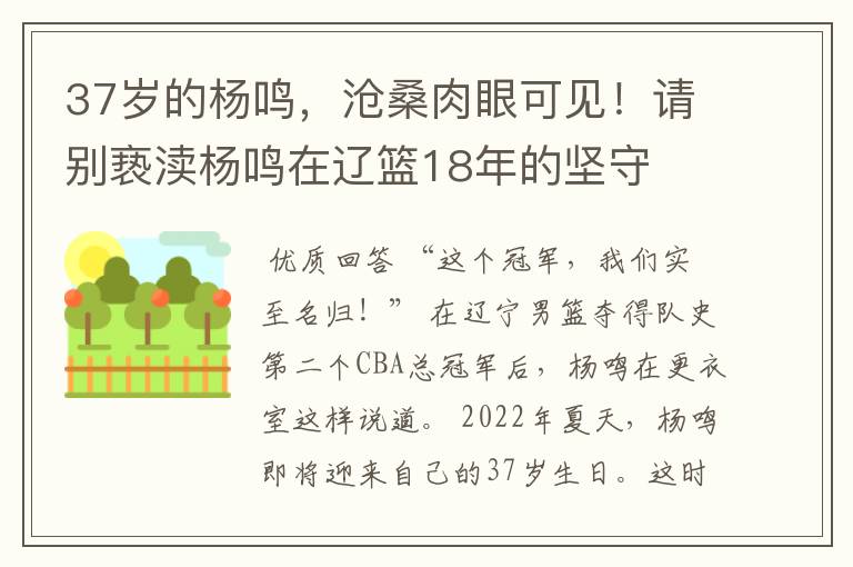 37岁的杨鸣，沧桑肉眼可见！请别亵渎杨鸣在辽篮18年的坚守