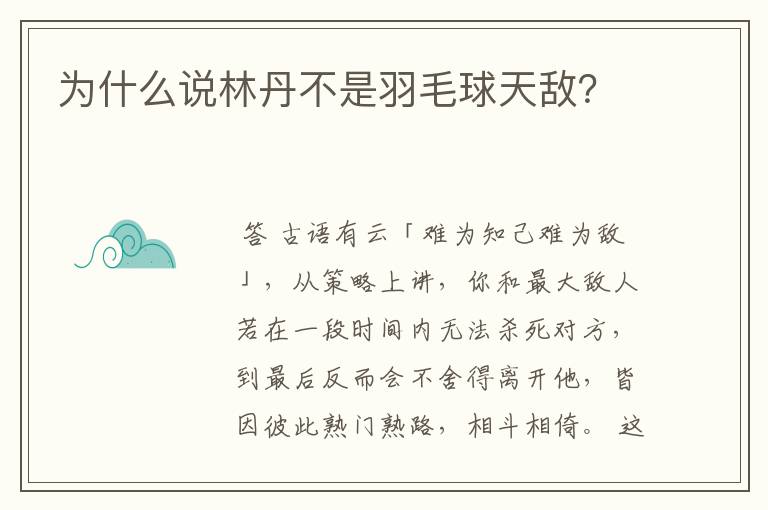 为什么说林丹不是羽毛球天敌？