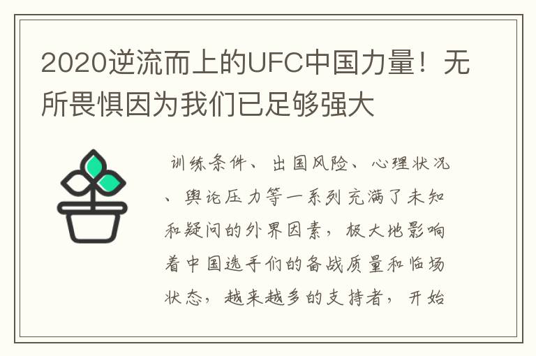 2020逆流而上的UFC中国力量！无所畏惧因为我们已足够强大