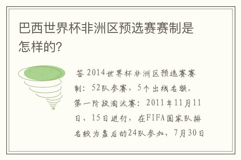 巴西世界杯非洲区预选赛赛制是怎样的？