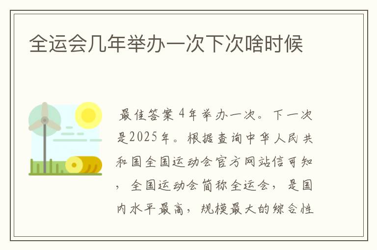 全运会几年举办一次下次啥时候