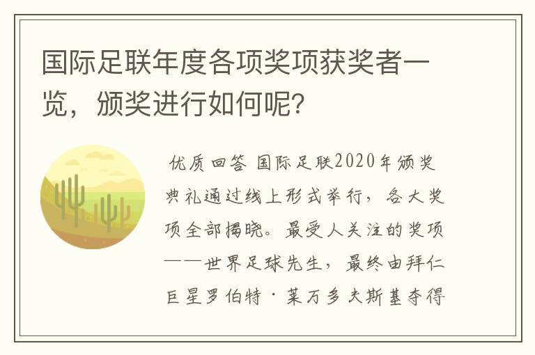 国际足联年度各项奖项获奖者一览，颁奖进行如何呢？