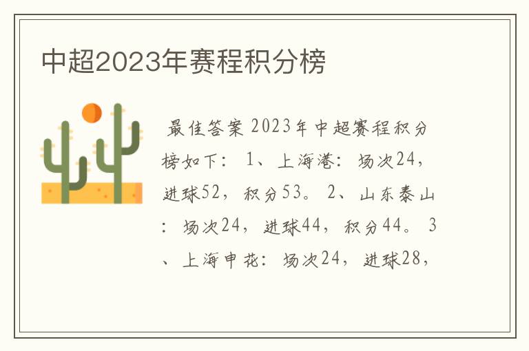 中超2023年赛程积分榜