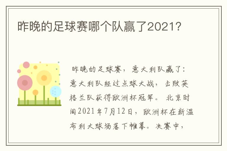 昨晚的足球赛哪个队赢了2021？