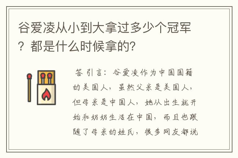 谷爱凌从小到大拿过多少个冠军？都是什么时候拿的？