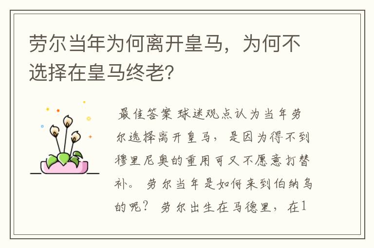 劳尔当年为何离开皇马，为何不选择在皇马终老？