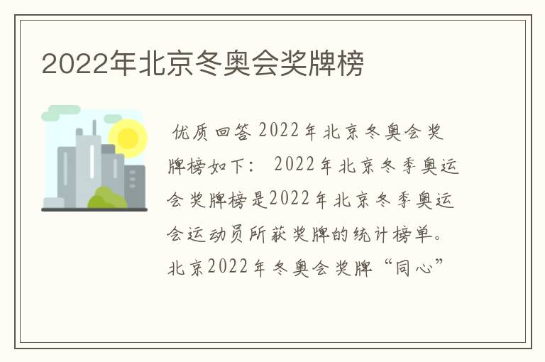 2022年北京冬奥会奖牌榜