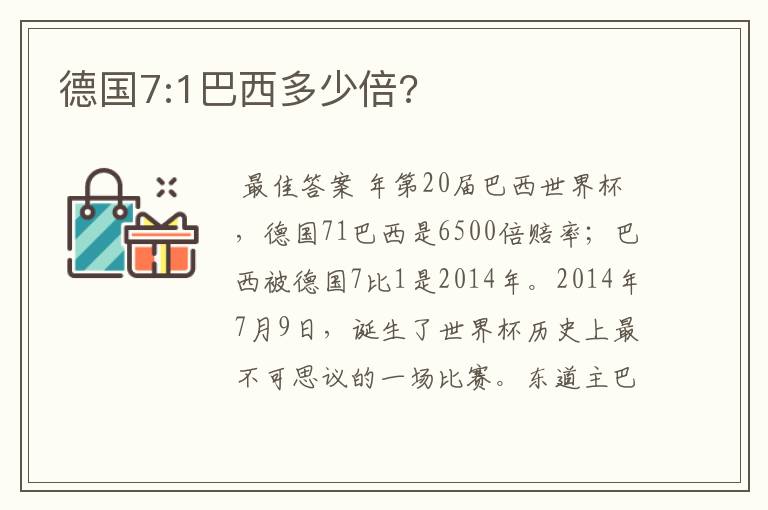 德国7:1巴西多少倍?