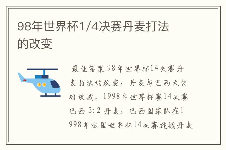 98年世界杯1/4决赛丹麦打法的改变