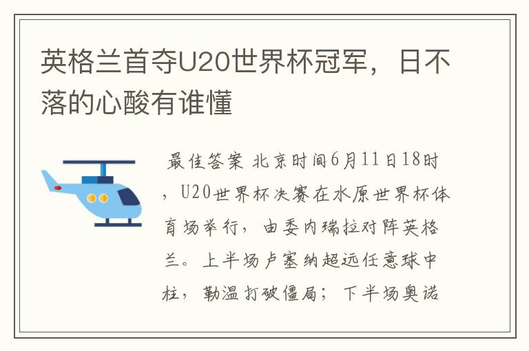 英格兰首夺U20世界杯冠军，日不落的心酸有谁懂