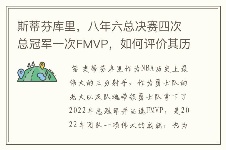 斯蒂芬库里，八年六总决赛四次总冠军一次FMVP，如何评价其历史地位？