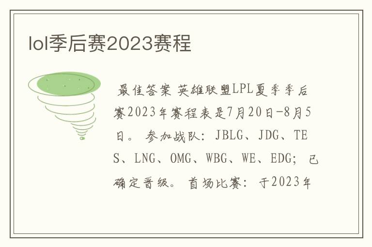 lol季后赛2023赛程