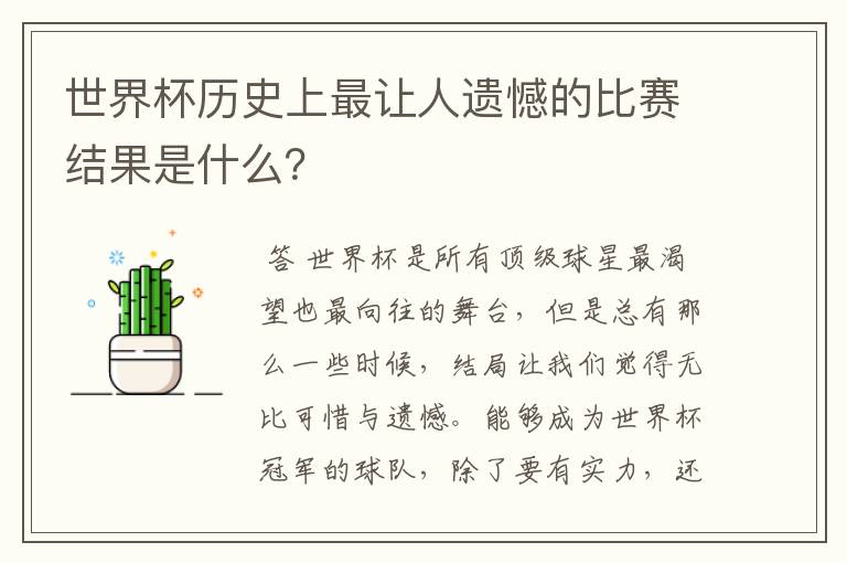 世界杯历史上最让人遗憾的比赛结果是什么？