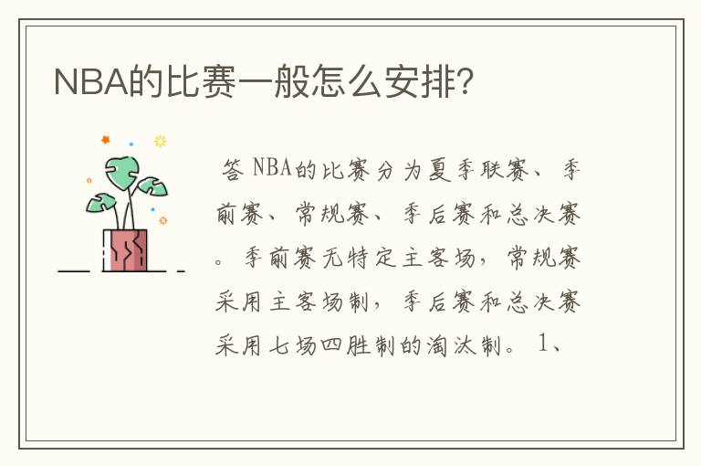 NBA的比赛一般怎么安排？