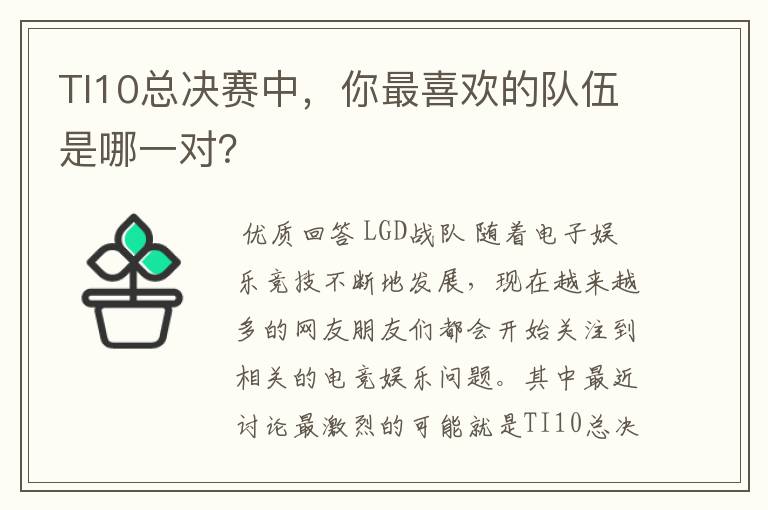 TI10总决赛中，你最喜欢的队伍是哪一对？