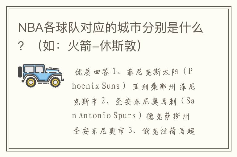 NBA各球队对应的城市分别是什么？（如：火箭-休斯敦）