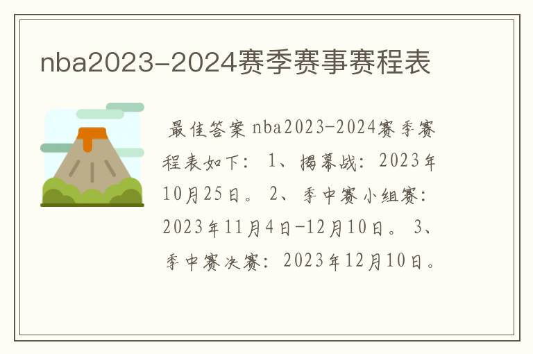 nba2023-2024赛季赛事赛程表