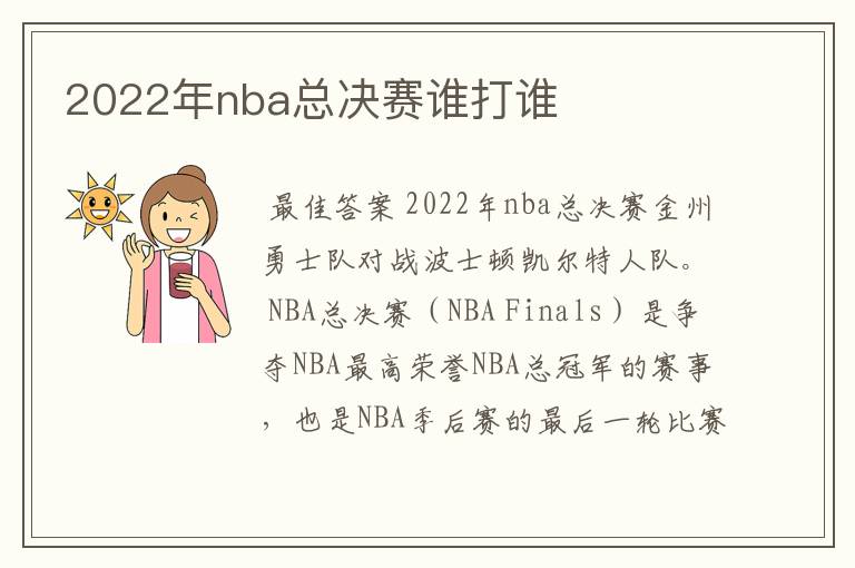 2022年nba总决赛谁打谁