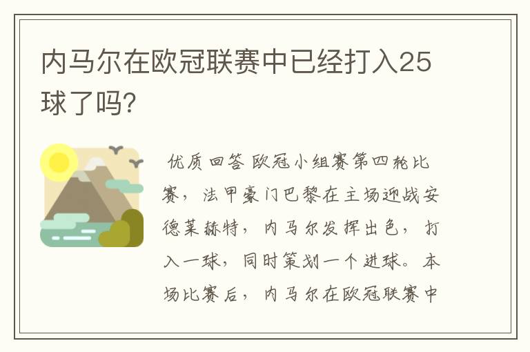 内马尔在欧冠联赛中已经打入25球了吗？