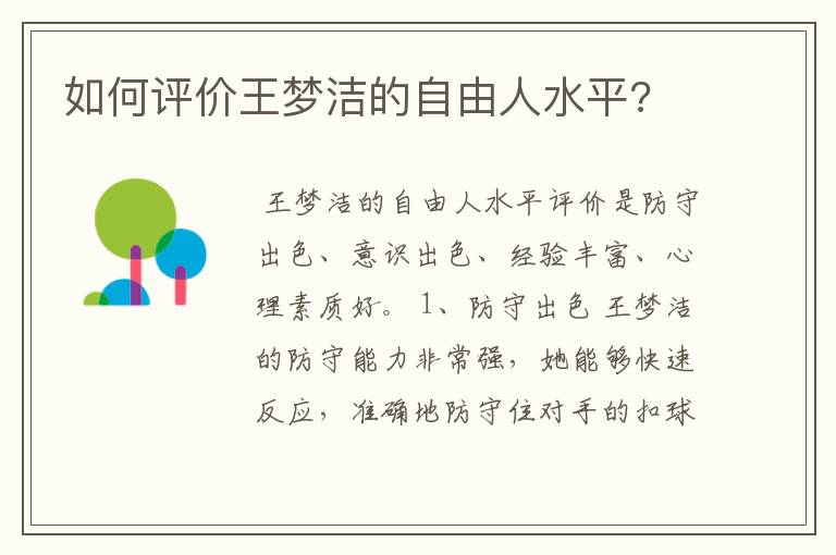 如何评价王梦洁的自由人水平?