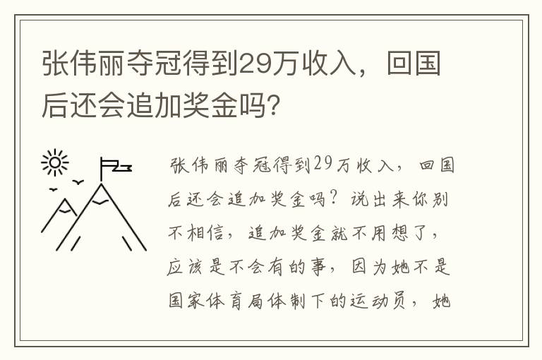 张伟丽夺冠得到29万收入，回国后还会追加奖金吗？