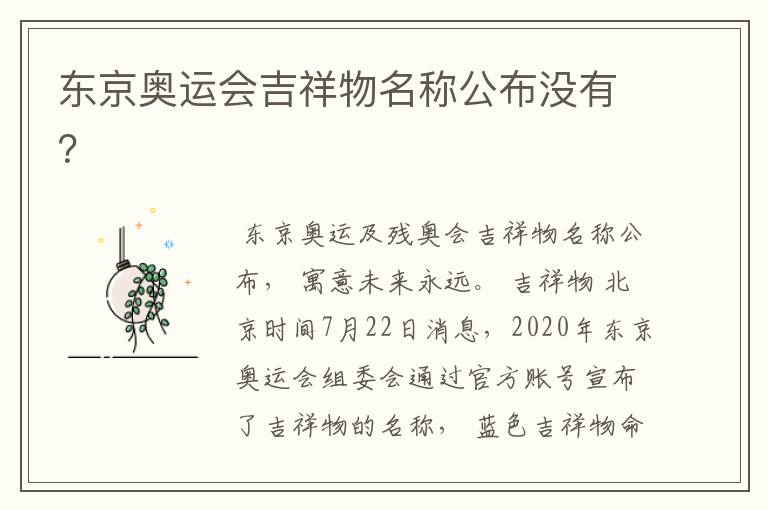 东京奥运会吉祥物名称公布没有？