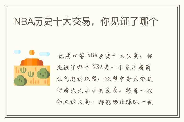 NBA历史十大交易，你见证了哪个