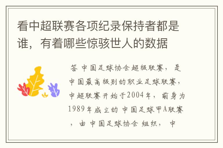 看中超联赛各项纪录保持者都是谁，有着哪些惊骇世人的数据