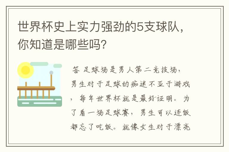 世界杯史上实力强劲的5支球队，你知道是哪些吗？