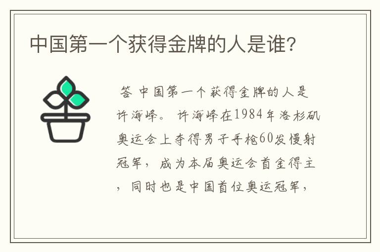 中国第一个获得金牌的人是谁?