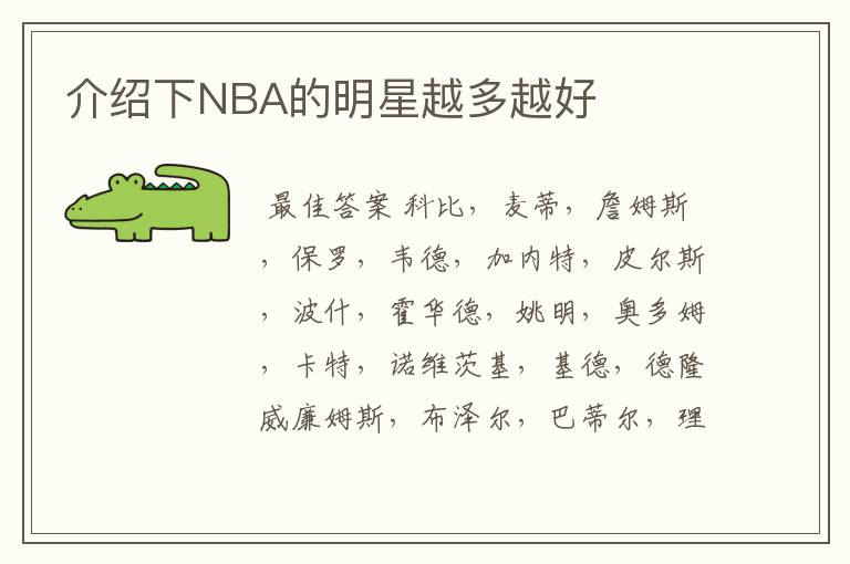 介绍下NBA的明星越多越好