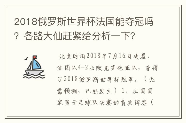 2018俄罗斯世界杯法国能夺冠吗？各路大仙赶紧给分析一下？