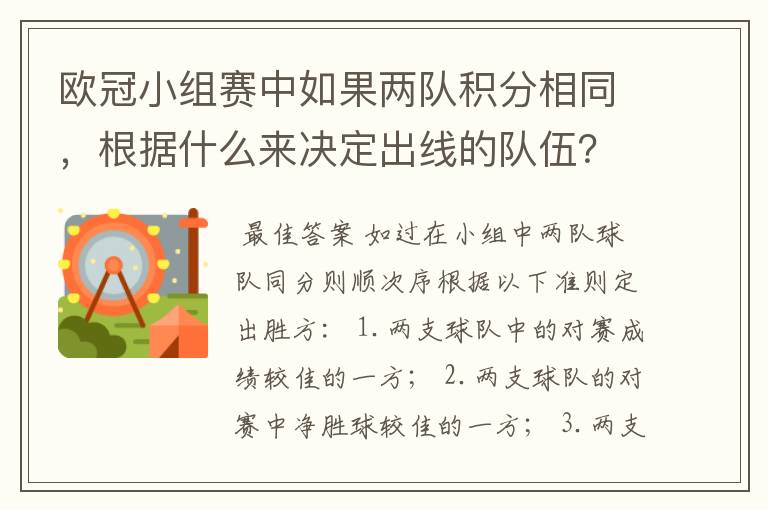 欧冠小组赛中如果两队积分相同，根据什么来决定出线的队伍？