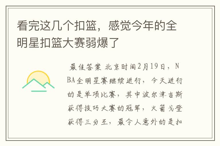 看完这几个扣篮，感觉今年的全明星扣篮大赛弱爆了