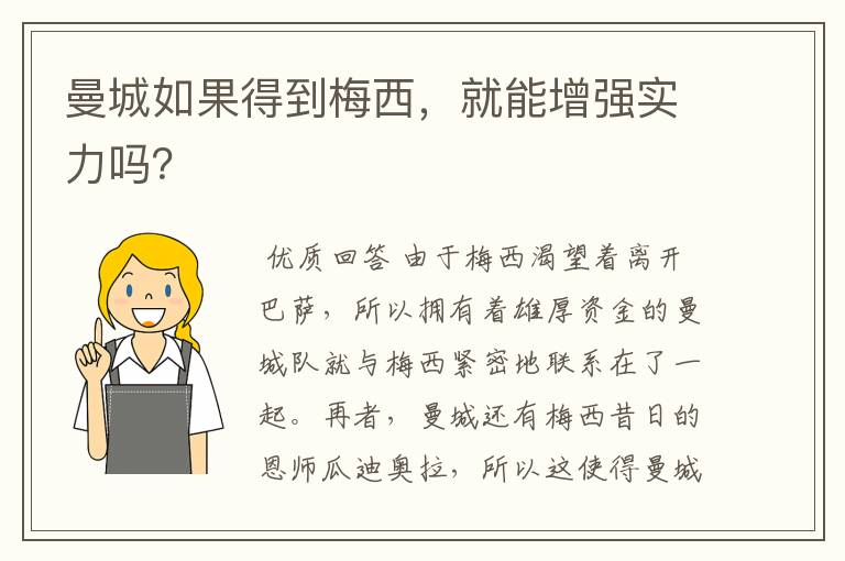 曼城如果得到梅西，就能增强实力吗？