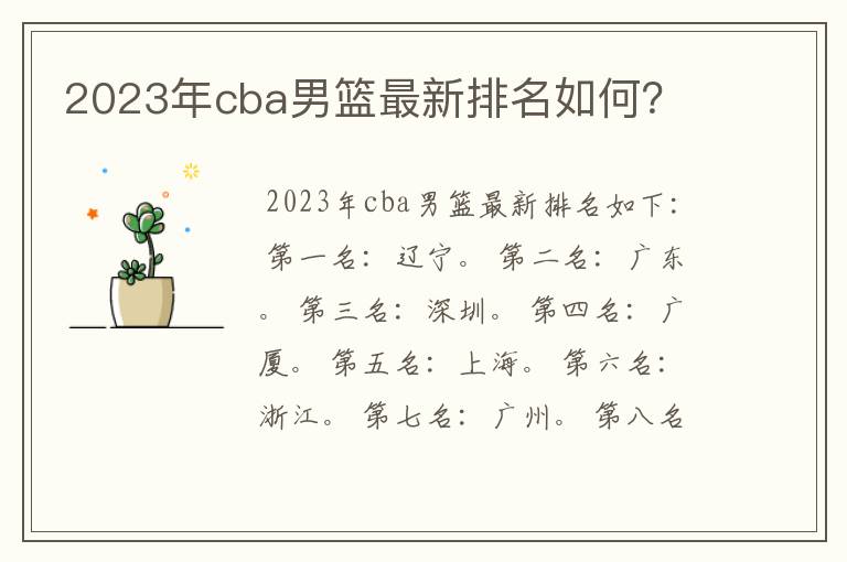 2023年cba男篮最新排名如何？