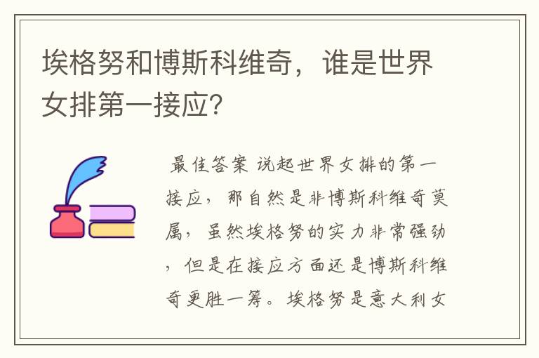 埃格努和博斯科维奇，谁是世界女排第一接应？