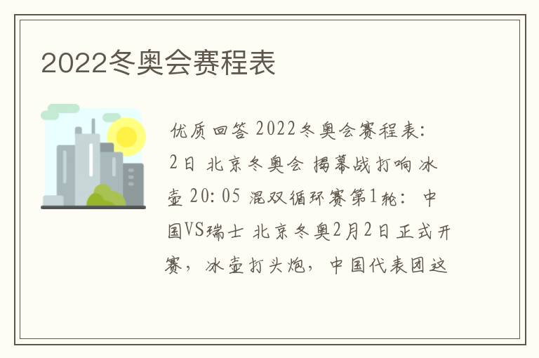 2022冬奥会赛程表