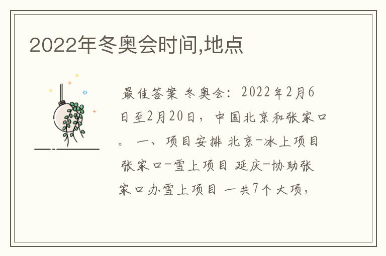 2022年冬奥会时间,地点