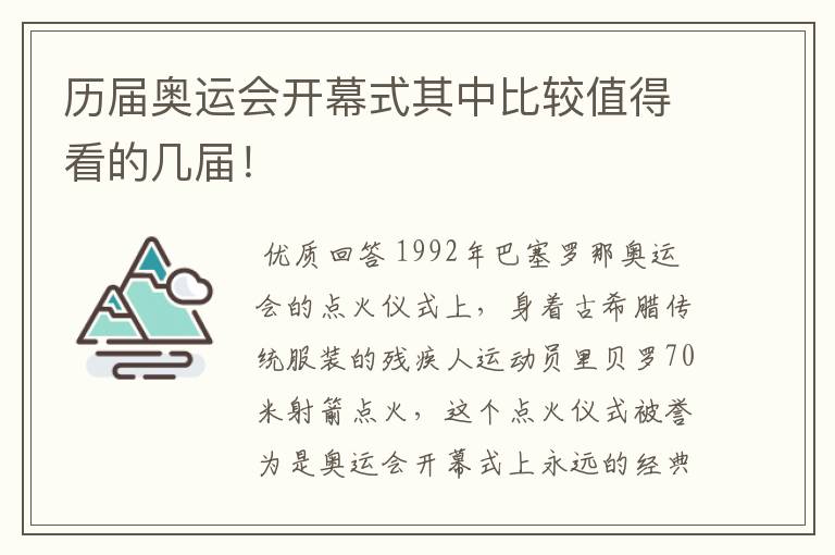 历届奥运会开幕式其中比较值得看的几届！