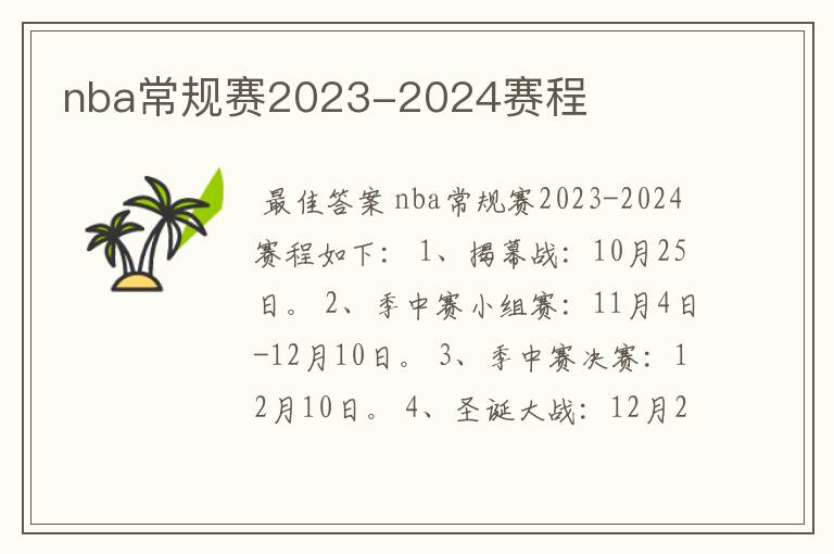 nba常规赛2023-2024赛程