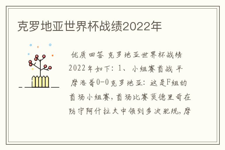 克罗地亚世界杯战绩2022年