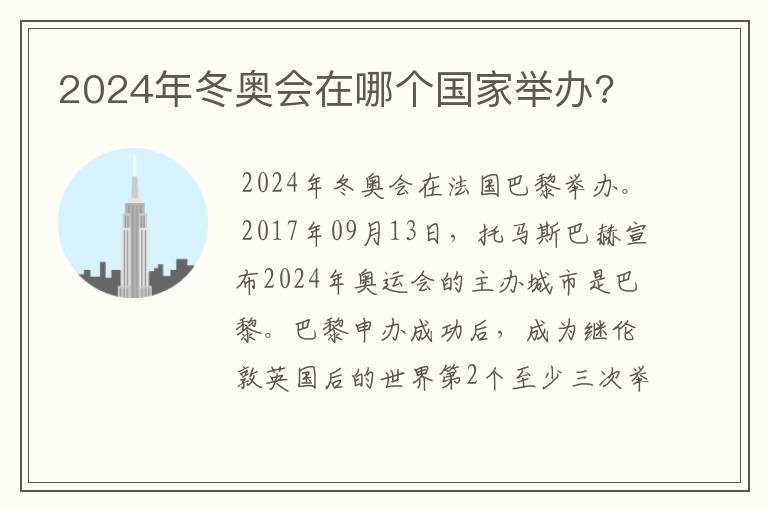 2024年冬奥会在哪个国家举办?