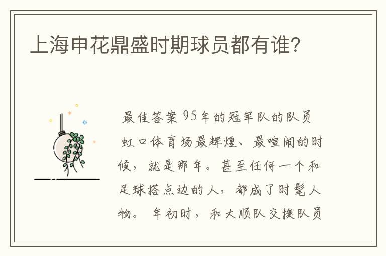 上海申花鼎盛时期球员都有谁？