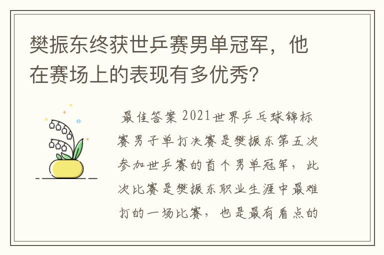 樊振东终获世乒赛男单冠军，他在赛场上的表现有多优秀？