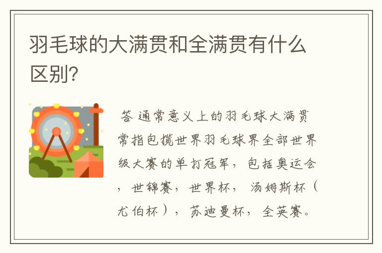 羽毛球的大满贯和全满贯有什么区别？