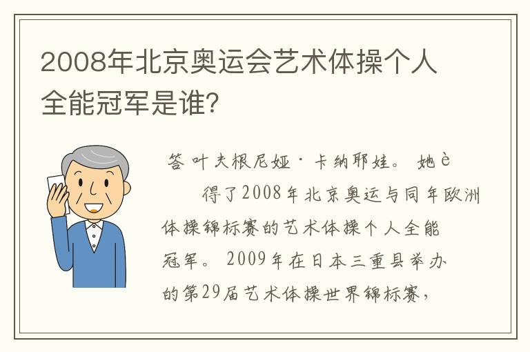 2008年北京奥运会艺术体操个人全能冠军是谁？