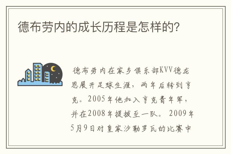 德布劳内的成长历程是怎样的？