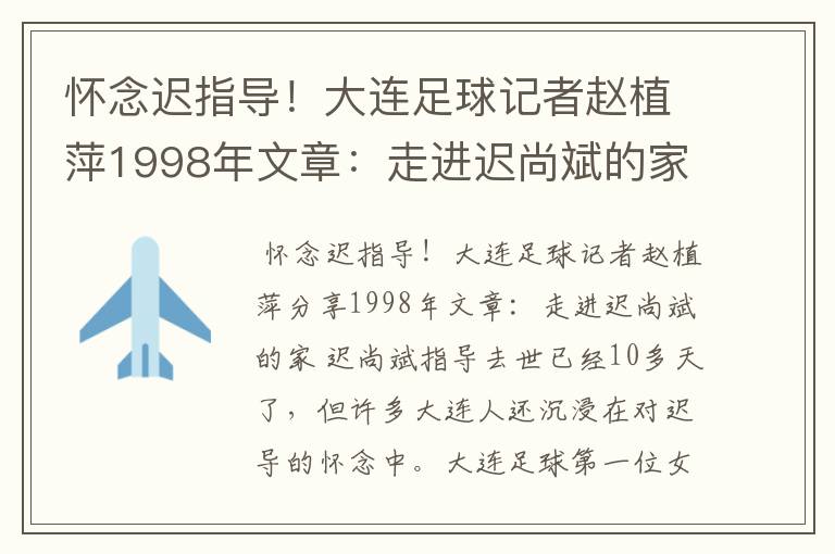 怀念迟指导！大连足球记者赵植萍1998年文章：走进迟尚斌的家